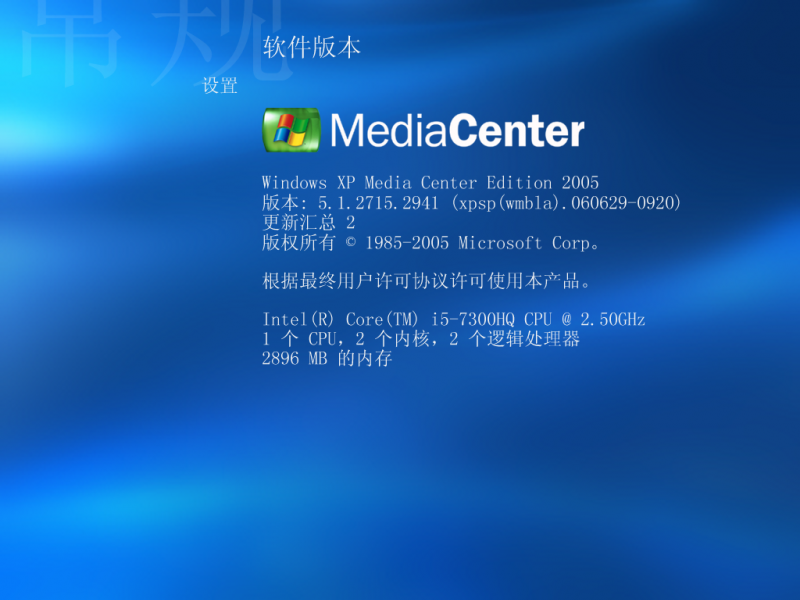 文件:Windows XP Media Center Edition 2005-5.1.2715.2941-Version.png