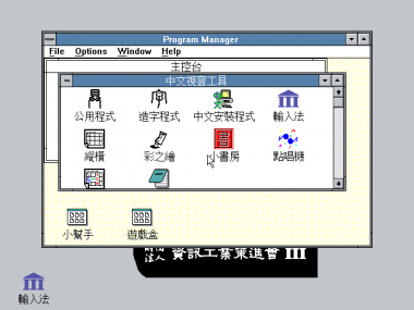 中文微电脑视窗环境 3.0A 主界面.png