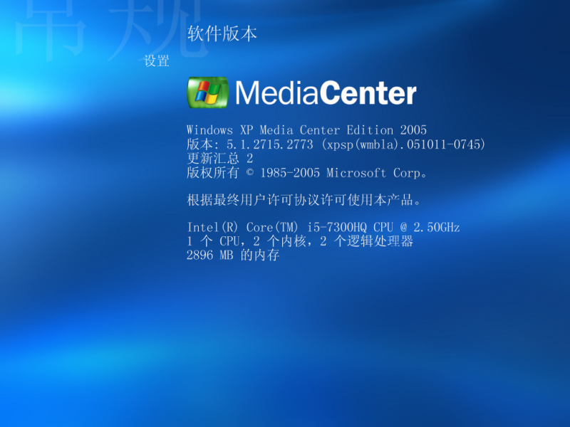 文件:Windows XP Media Center Edition 2005-5.1.2715.2773-Version.png